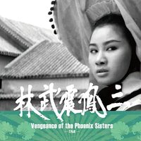 Vengeance of the Phoenix Sisters(英)