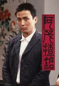 阿茂揸枪