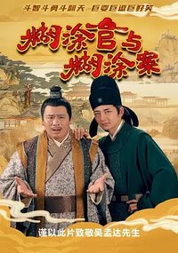 糊涂官与糊涂案