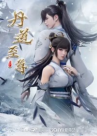 丹道至尊 第01-48集