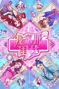 我家那闺女4