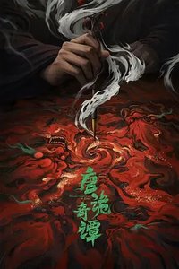 唐朝诡事录 (唐诡4)