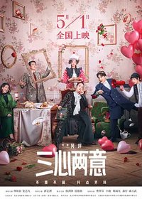 三心两意