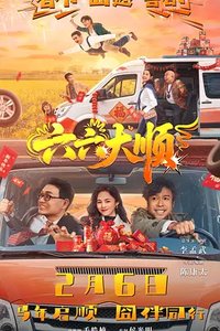 六六大顺之囧途再现