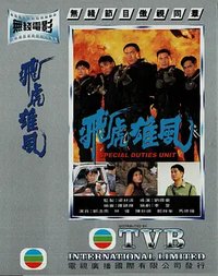 飞虎雄风‎