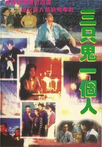三只鬼一个人