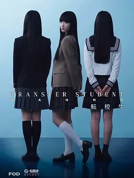 转校生娜诺 (禁忌女孩(日版))