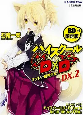 恶魔高校D×D (High School DxD BorN 第13话)