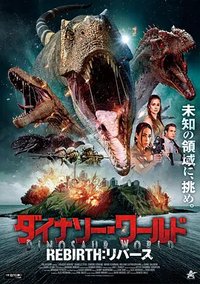 侏罗纪：重生