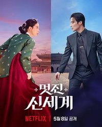 我的王室死对头 (美丽新世界)
