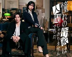 我憧憬的作家并不是人类
