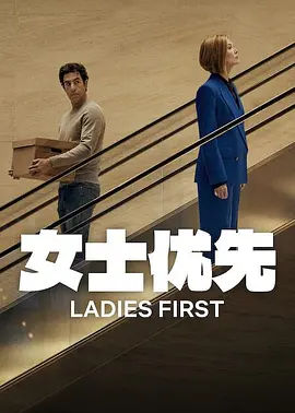 女士优先