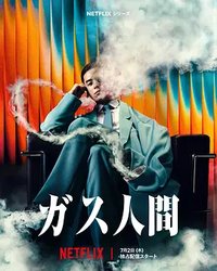 氣體人第一號 (气体人第一号)