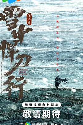 雪中悍刀行 第二季