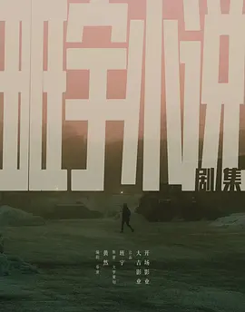 班宇小说