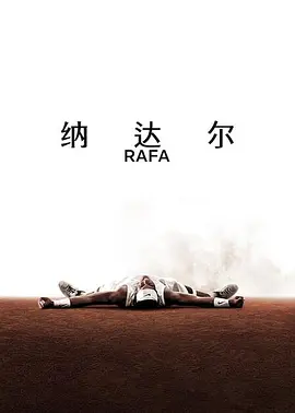 Rafa (纳达尔)
