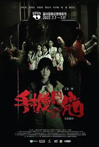 手机见鬼