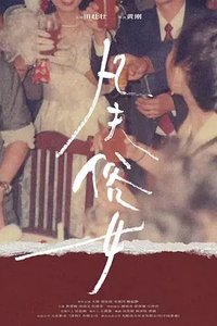 凡夫俗女