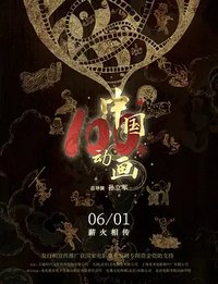 中国动画100年