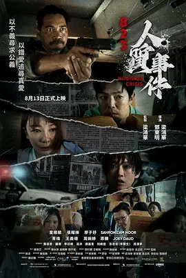 823 人质事件