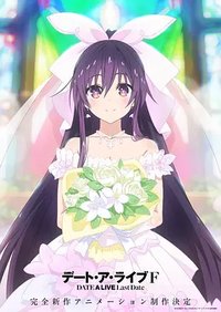 约会大作战 最终章