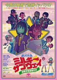 银河特急 Milky☆Subway 各站停车前往剧场
