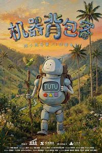 机器背包客