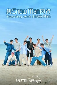 与雪人同行
