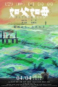 如父如母