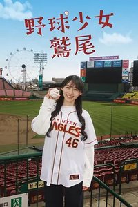 棒球少女鹫尾