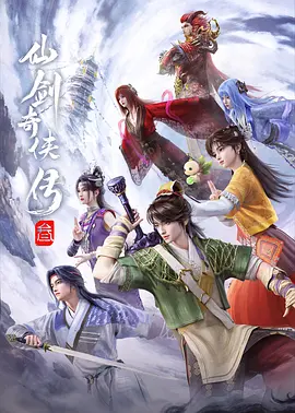 仙剑奇侠传3‎