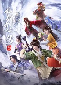 仙剑奇侠传3‎