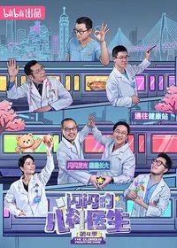 闪闪的儿科医生 第四季