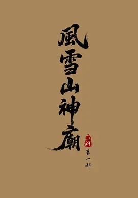 水浒1：风雪山神庙