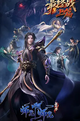 师兄啊师兄 第五部