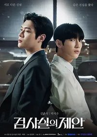 检察官的提案 (检察官室的提案)