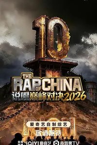 中国新说唱8