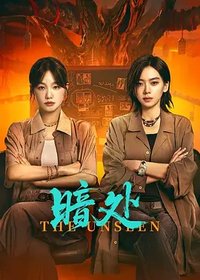 暗处
