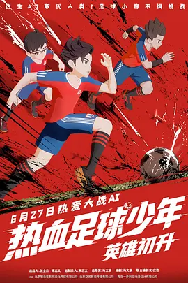 热血足球少年·英雄初升