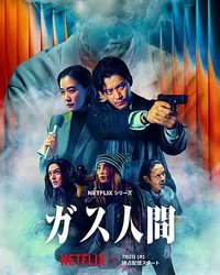 氣體人第一號 (气体人 第1号)