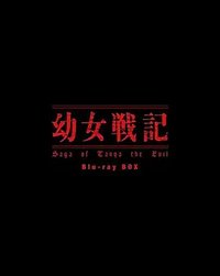 幼女战记 迷你短篇动画