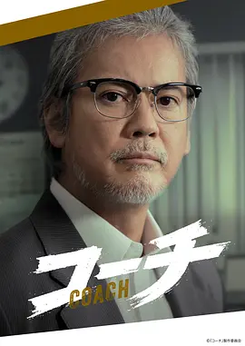 教练
