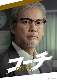 教练