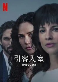 引客入室