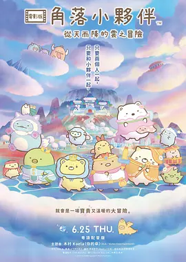 角落小伙伴：天空王国与两位小伙伴
