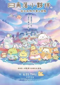 角落小伙伴：天空王国与两位小伙伴