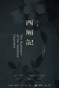西厢记(昆曲)
