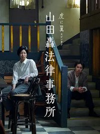 如虎添翼 衍生剧