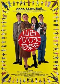鲜花献给山田奶奶