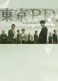 东京P.D. 警视厅公关二课 第一季